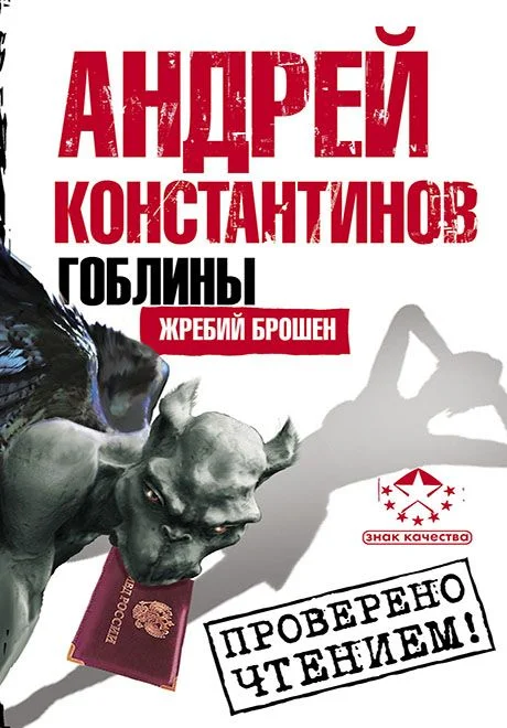 Обложка Гоблины. Жребий брошен