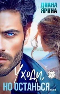 Обложка Уходи, но останься...