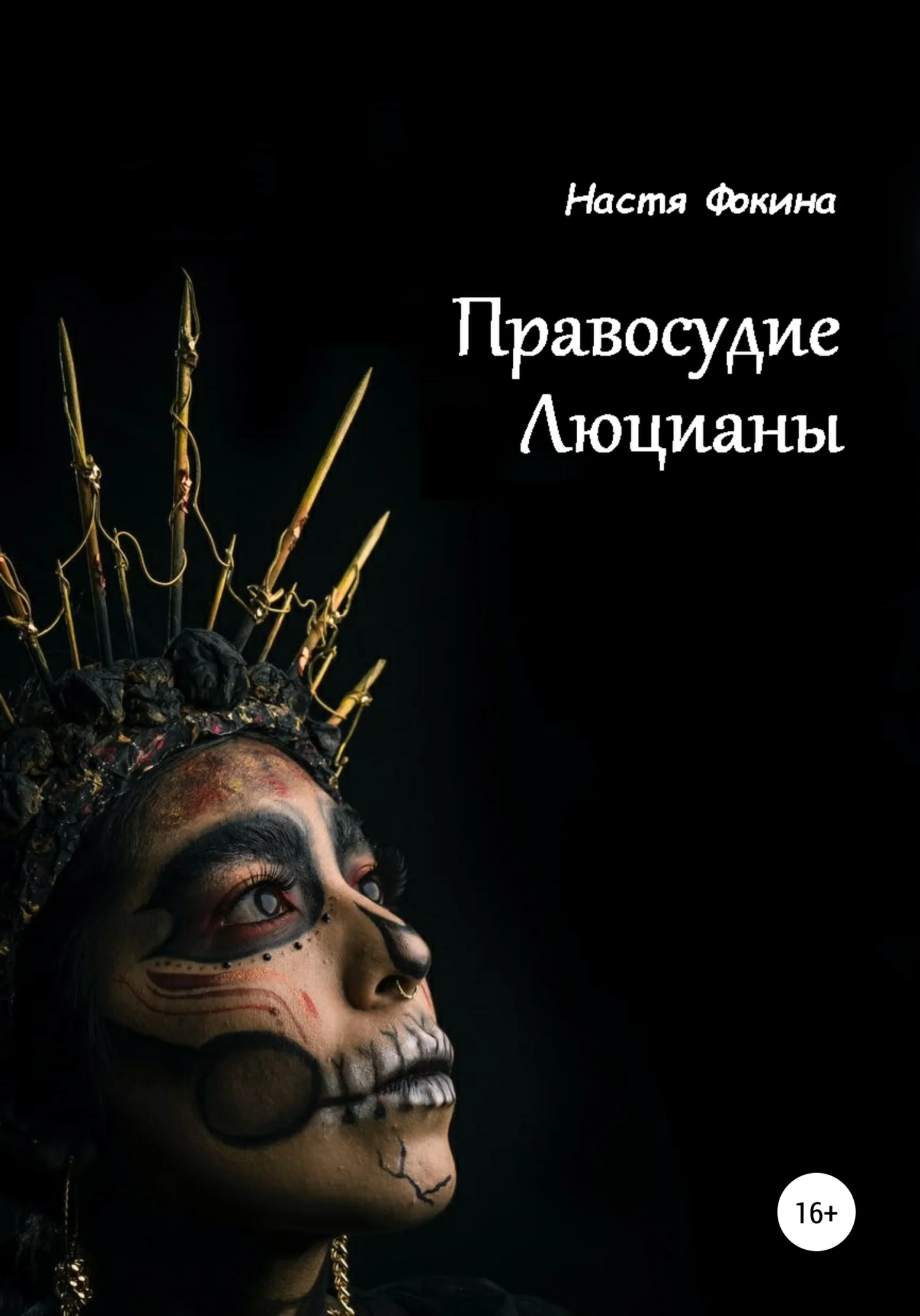 Обложка Правосудие Люцианы