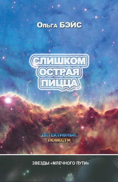 Обложка Слишком острая пицца