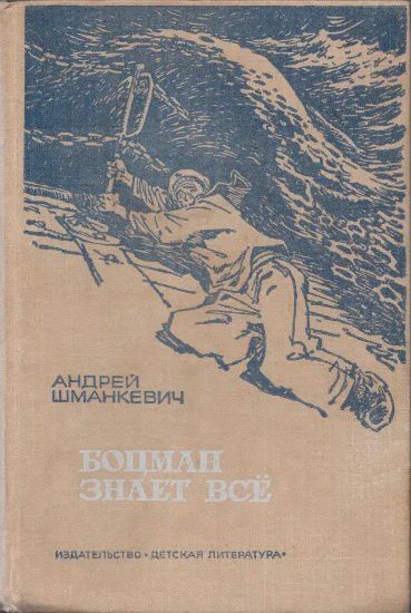 Обложка Боцман знает всё