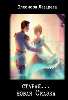 Обложка Старая... новая сказка (СИ)