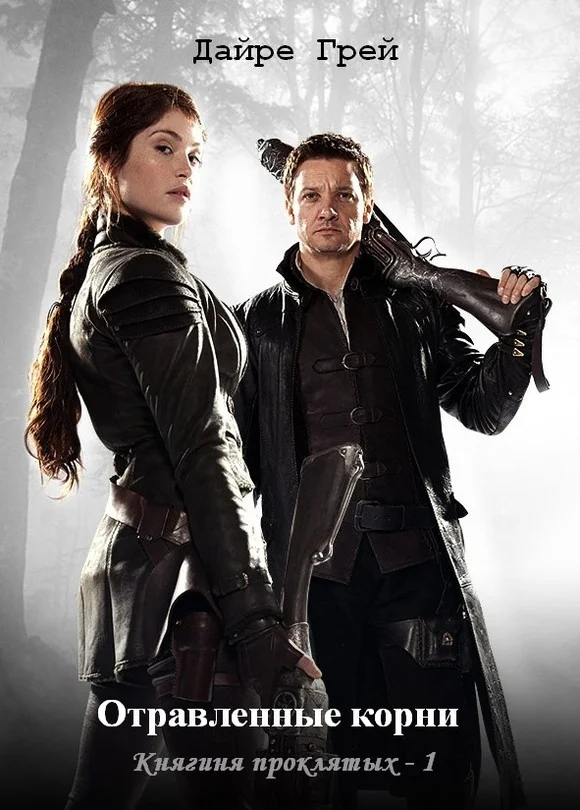 Обложка Отравленные корни (СИ)