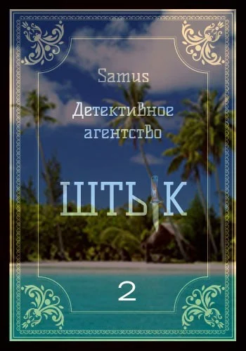 Обложка Детективное агентство "Штык" 2