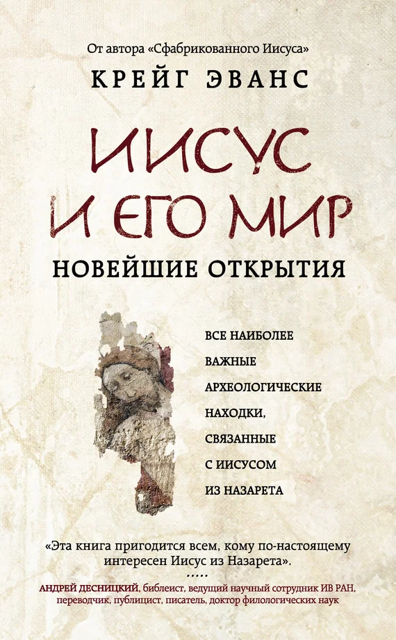 Обложка Иисус и его мир. Новейшие открытия