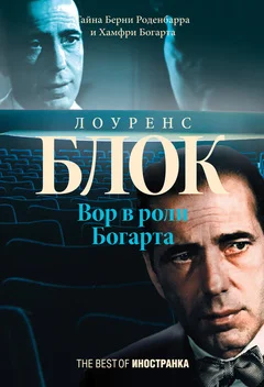 Обложка Вор в роли Богарта