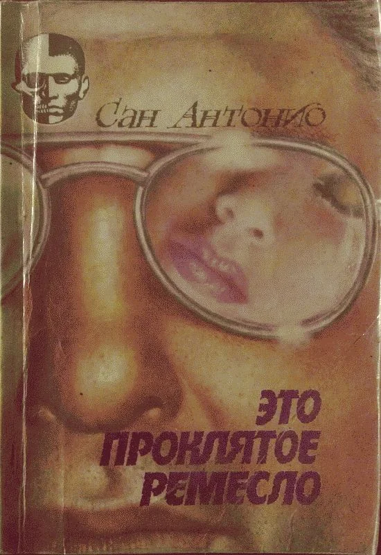 Обложка Это проклятое ремесло.