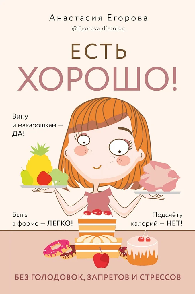 Обложка Есть хорошо! Чтобы хорошо жить, нужно хорошо есть!