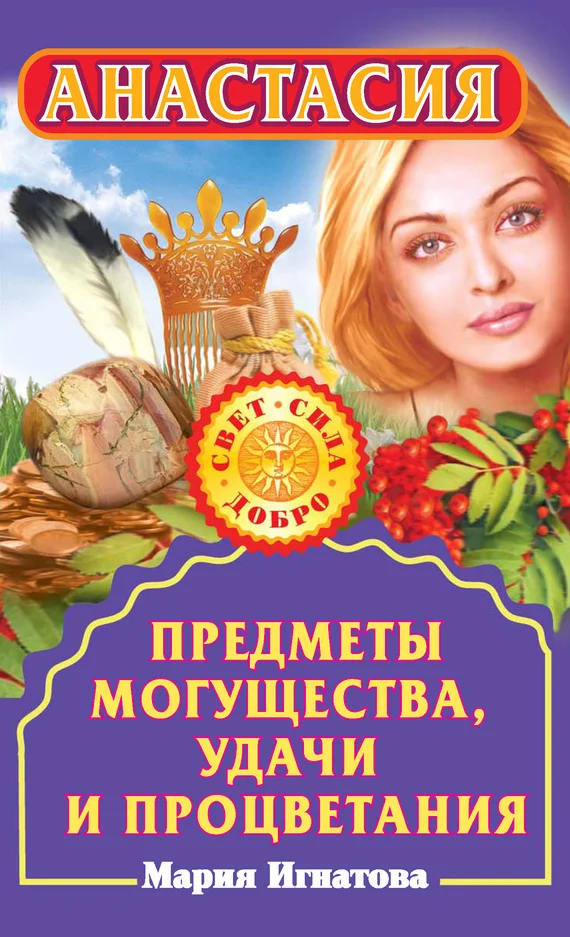 Обложка Анастасия. Предметы могущества, удачи и процветания