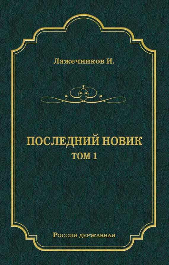 Обложка Последний Новик. Том 1