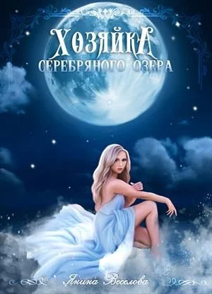 Обложка Хозяйка серебряного озера