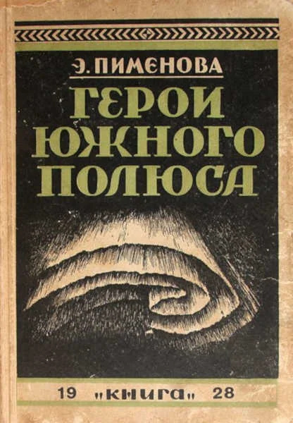 Обложка Герои Южного полюса