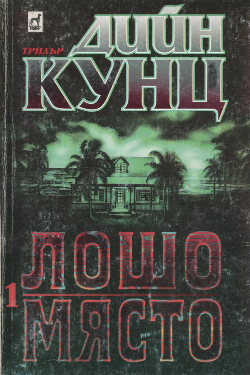 Обложка Лошо място (Част І)