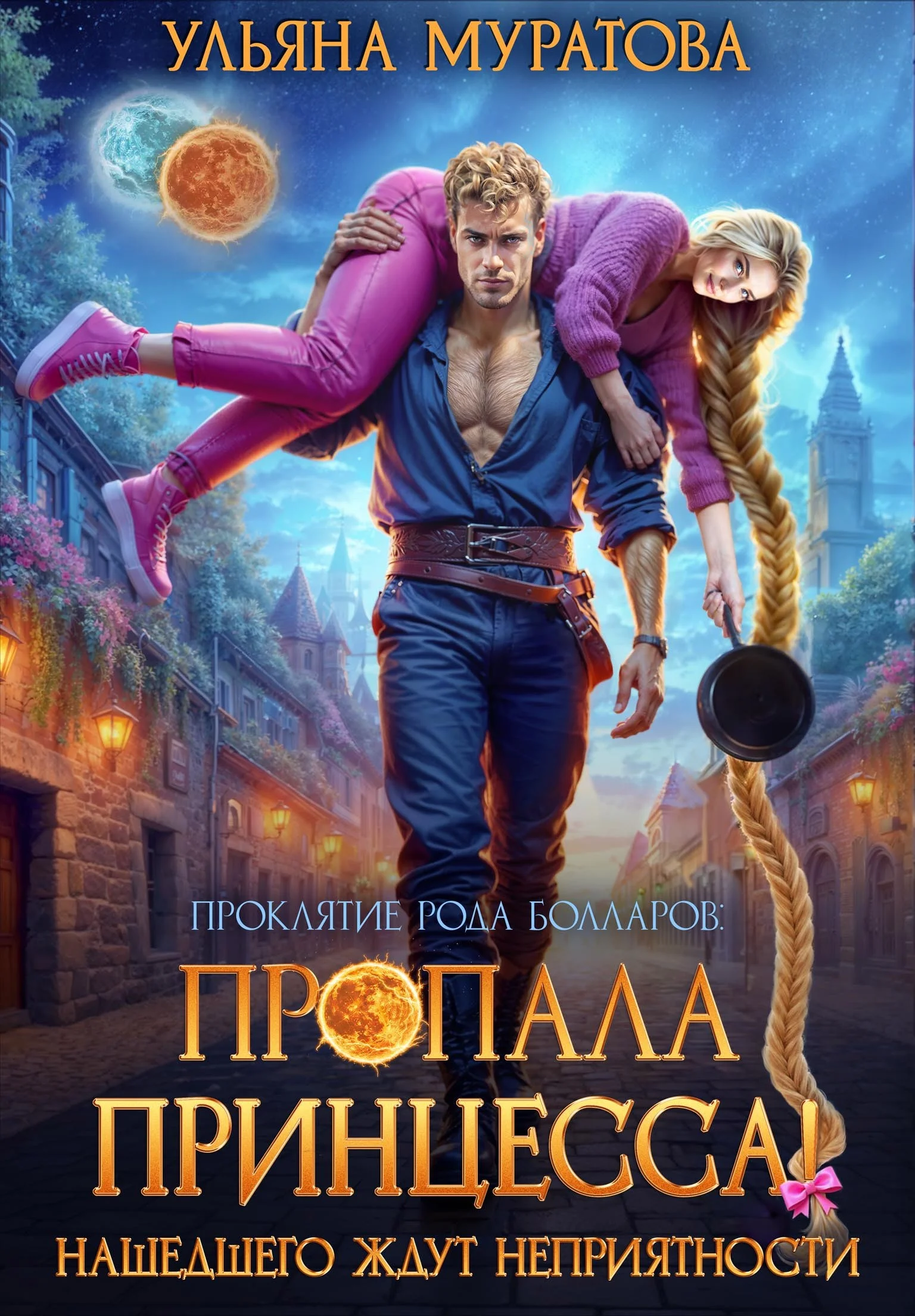 Обложка Пропала принцесса! Нашедшего ждут неприятности (без иллюстраций)