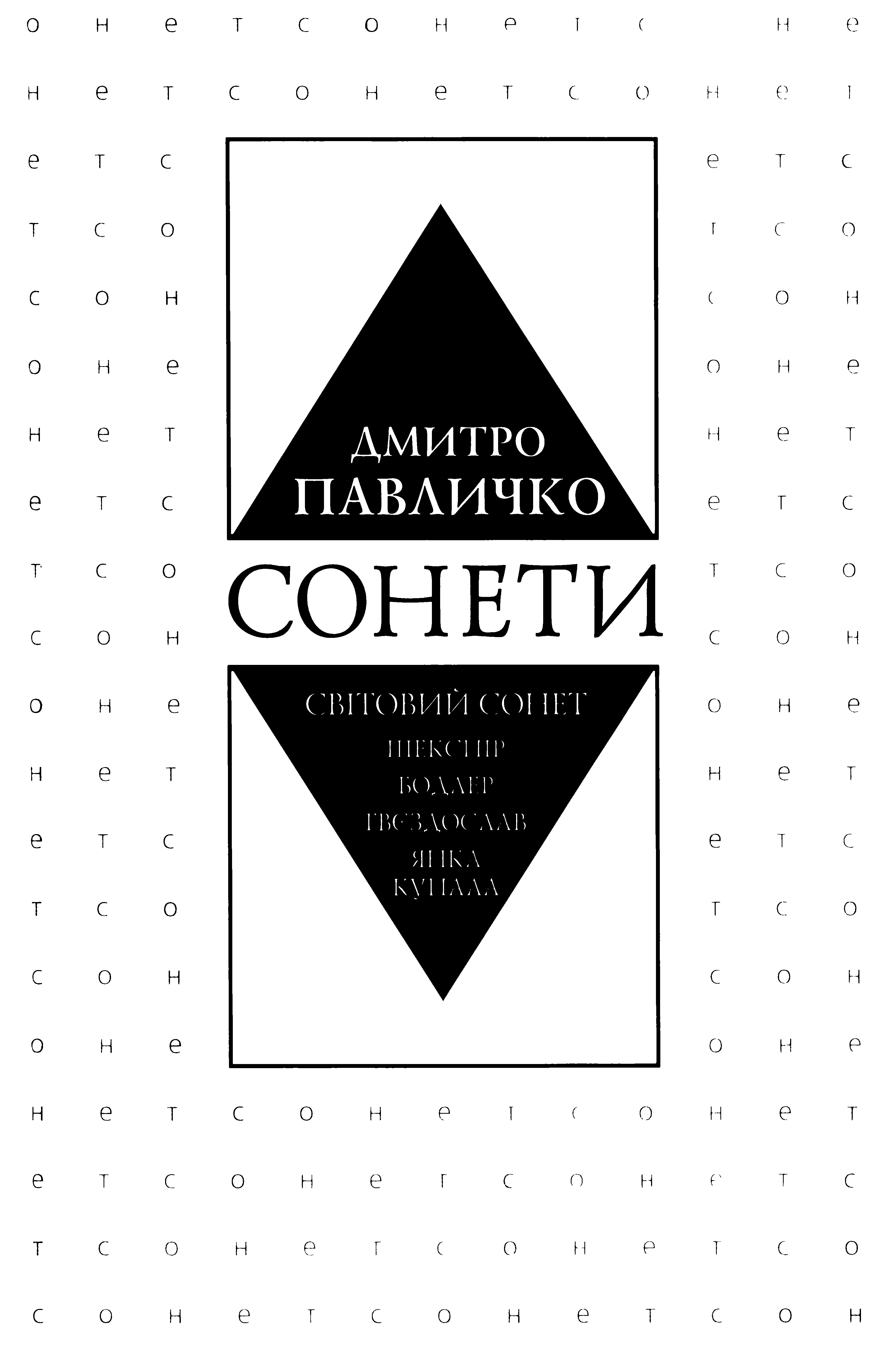 Обложка Сонети. Світовий сонет