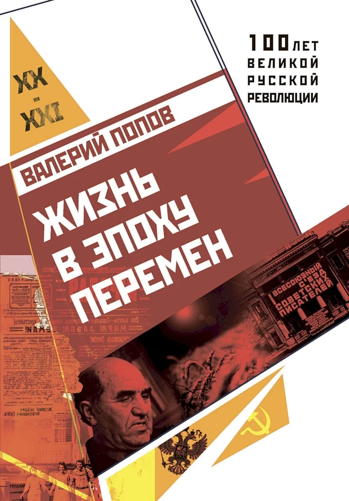 Обложка Жизнь в эпоху перемен (1917–2017)
