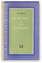 Обложка Падарожжа ў XIX стагоддзе