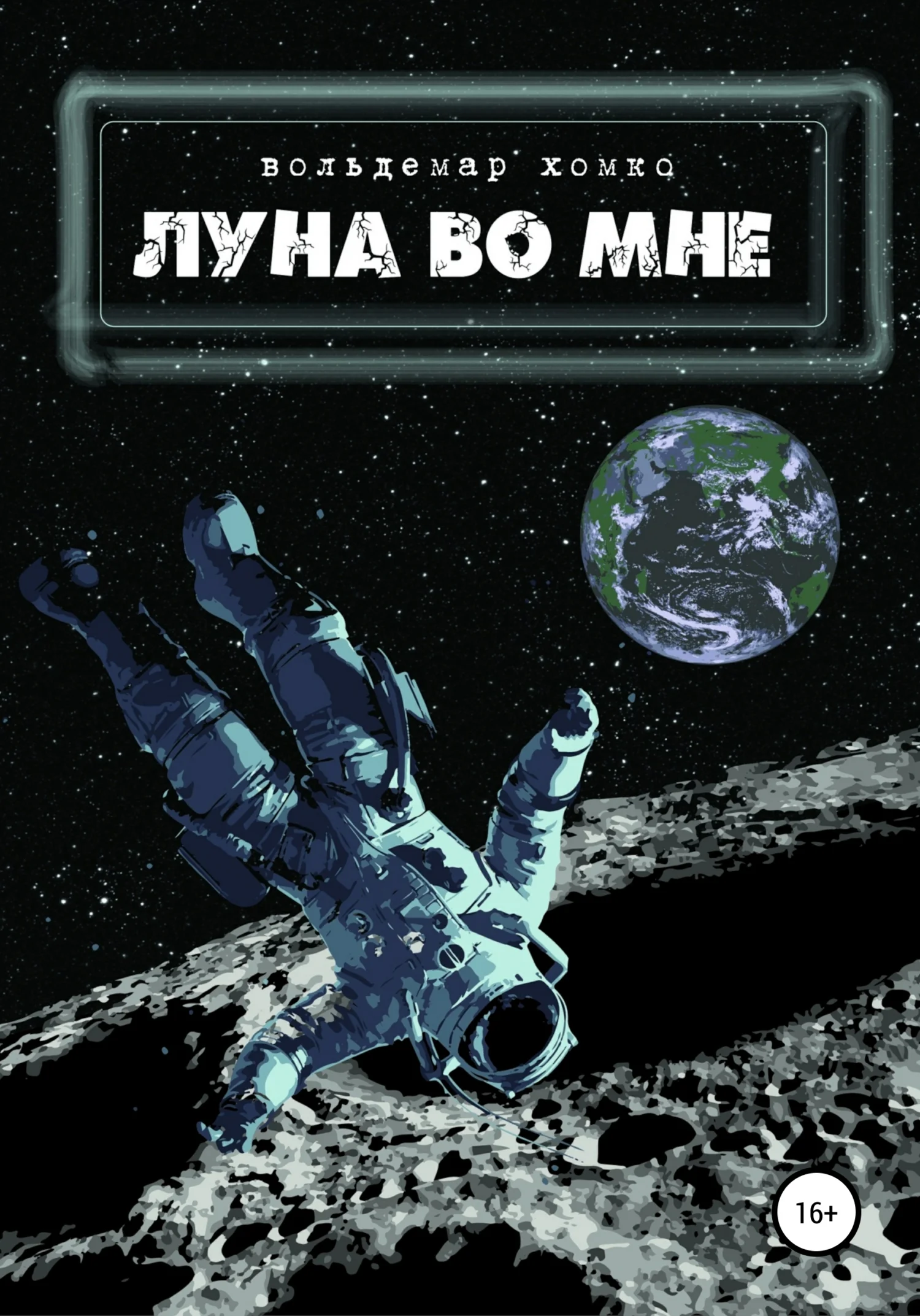 Обложка Луна во мне
