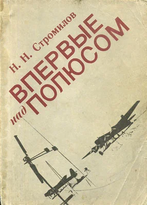 Обложка Впервые над полюсом