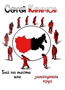 Обложка Бег на месте, или Замкнутый круг