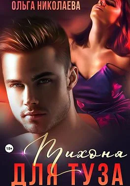 Обложка Тихоня для Туза