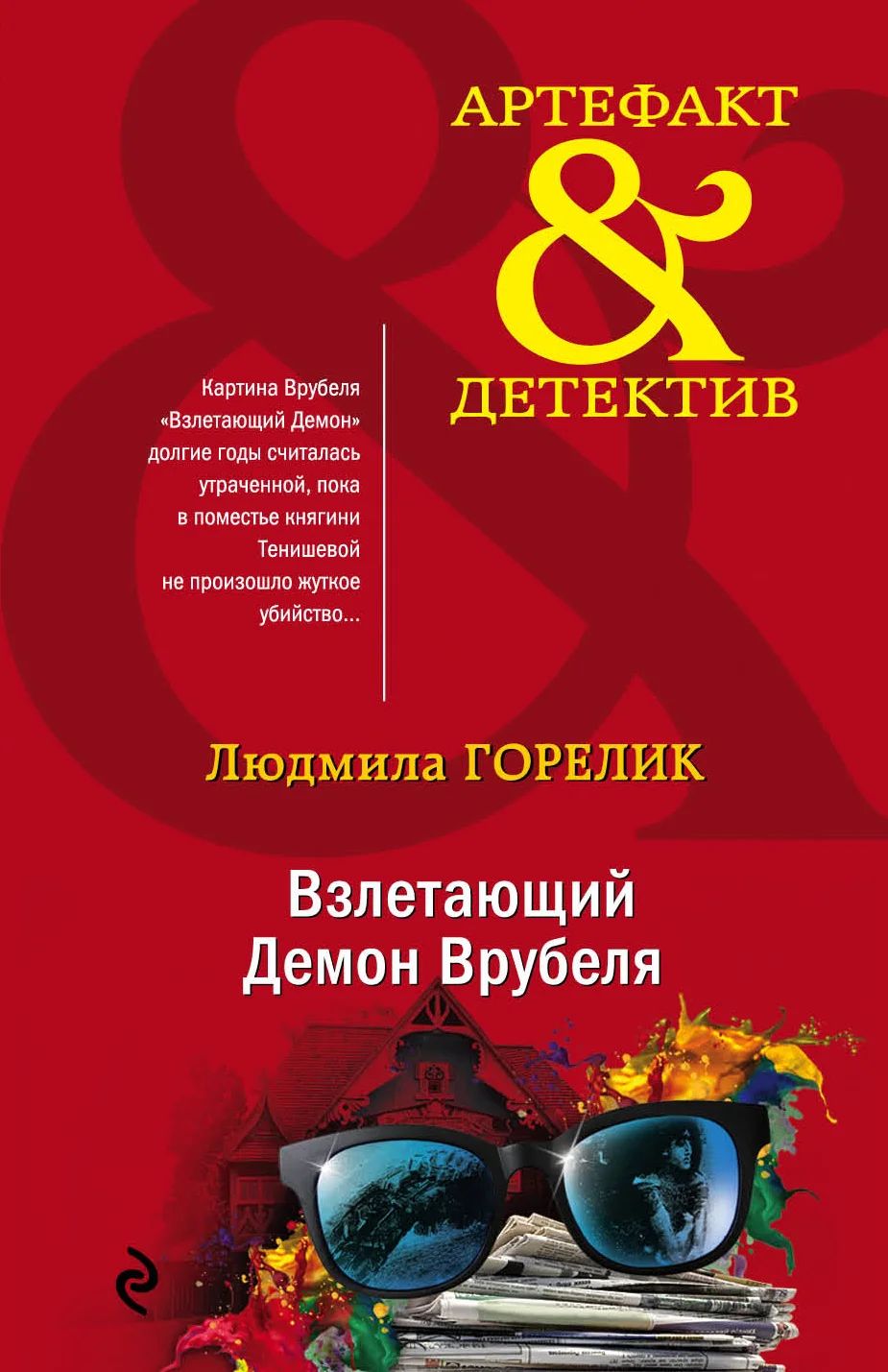Обложка Взлетающий Демон Врубеля