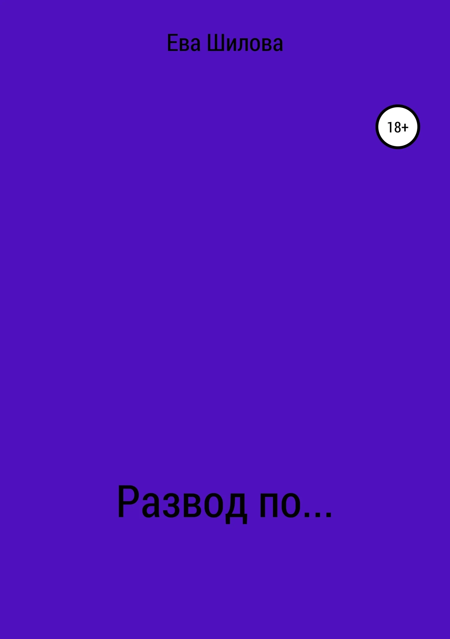 Обложка Развод по…