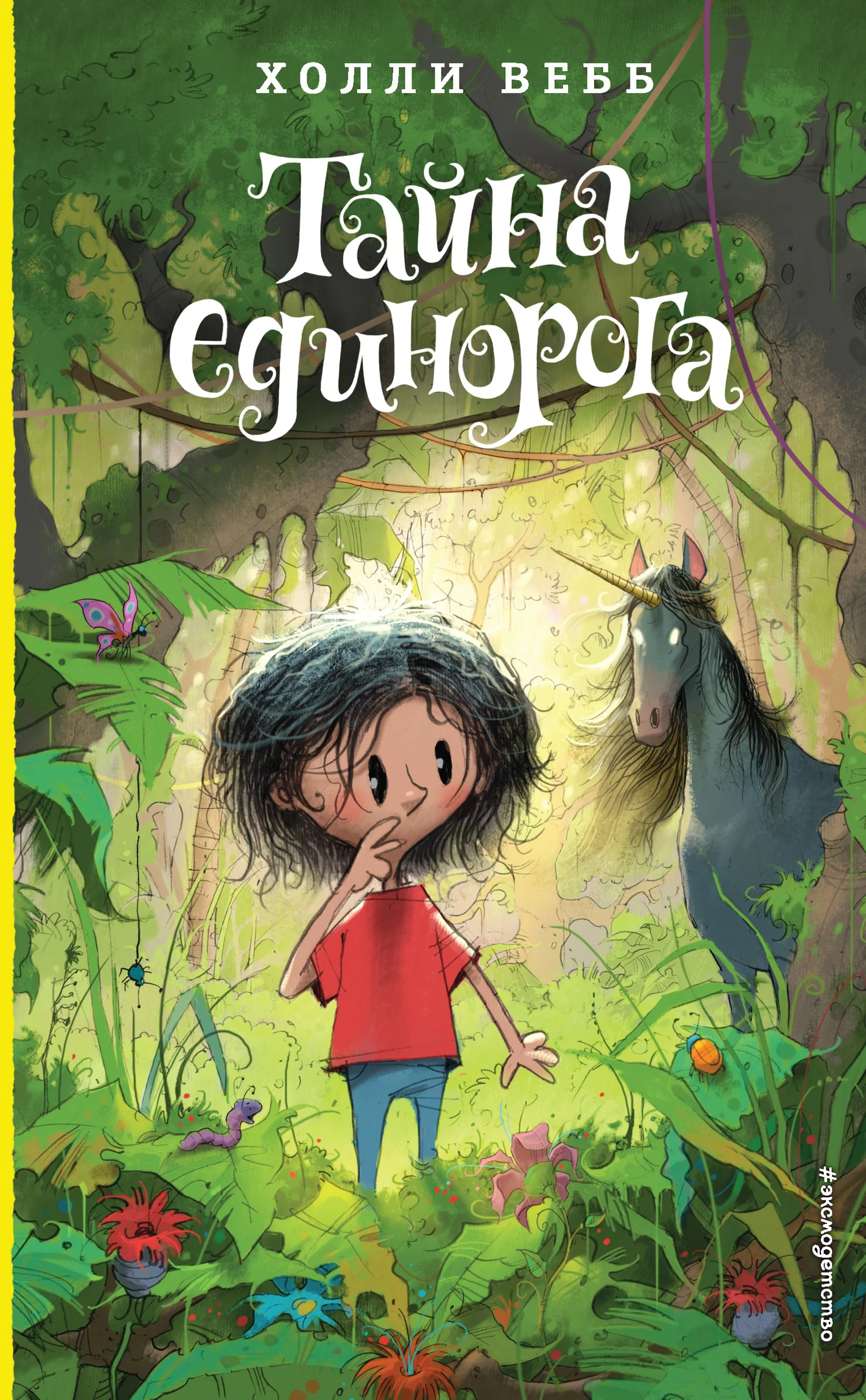 Обложка Тайна единорога