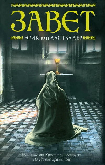 Обложка Завет