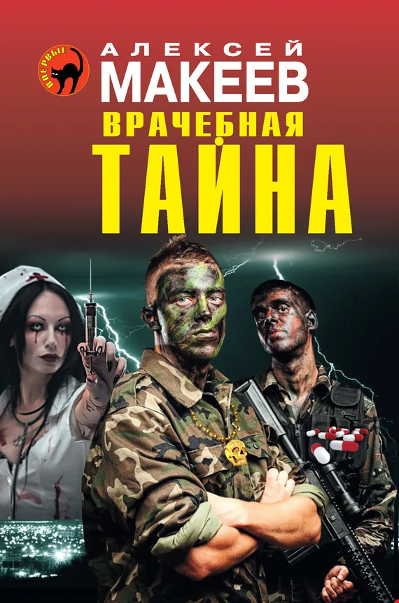 Обложка Врачебная тайна