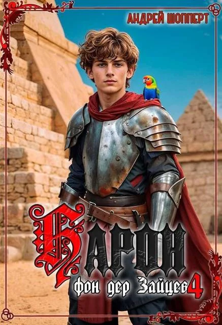 Обложка Барон фон дер Зайцев 4