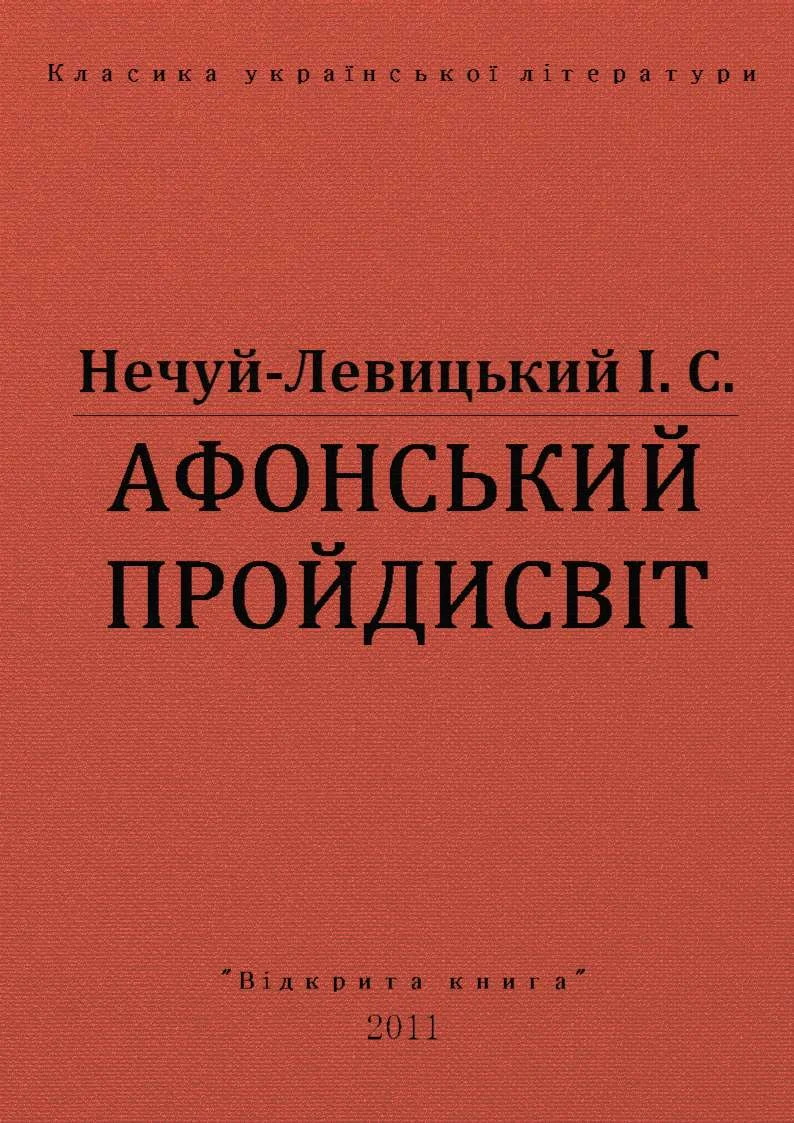 Обложка Афонський пройдисвіт