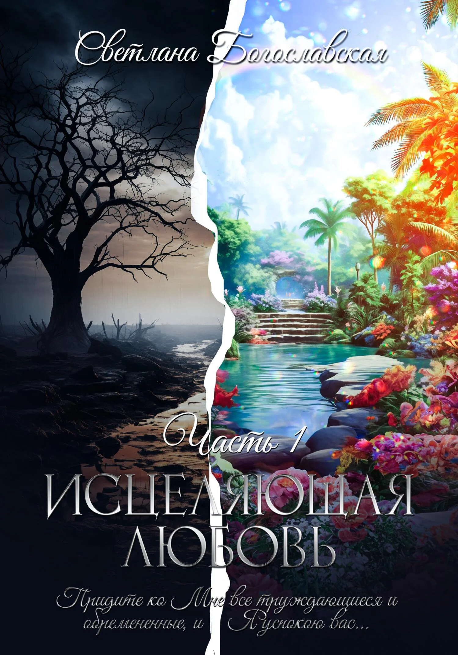 Обложка Исцеляющая любовь. Часть 1