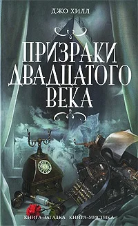Обложка Чёрный телефон (недостающая глава)