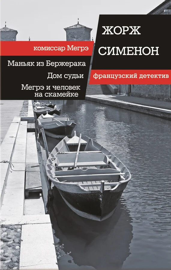 Обложка Маньяк из Бержерака. Дом судьи. Мегрэ и человек на скамейке