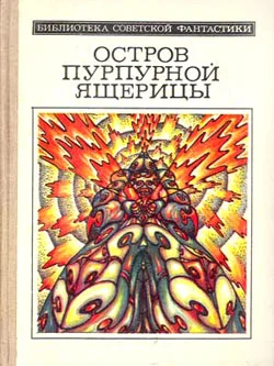 Обложка Остров пурпурной ящерицы