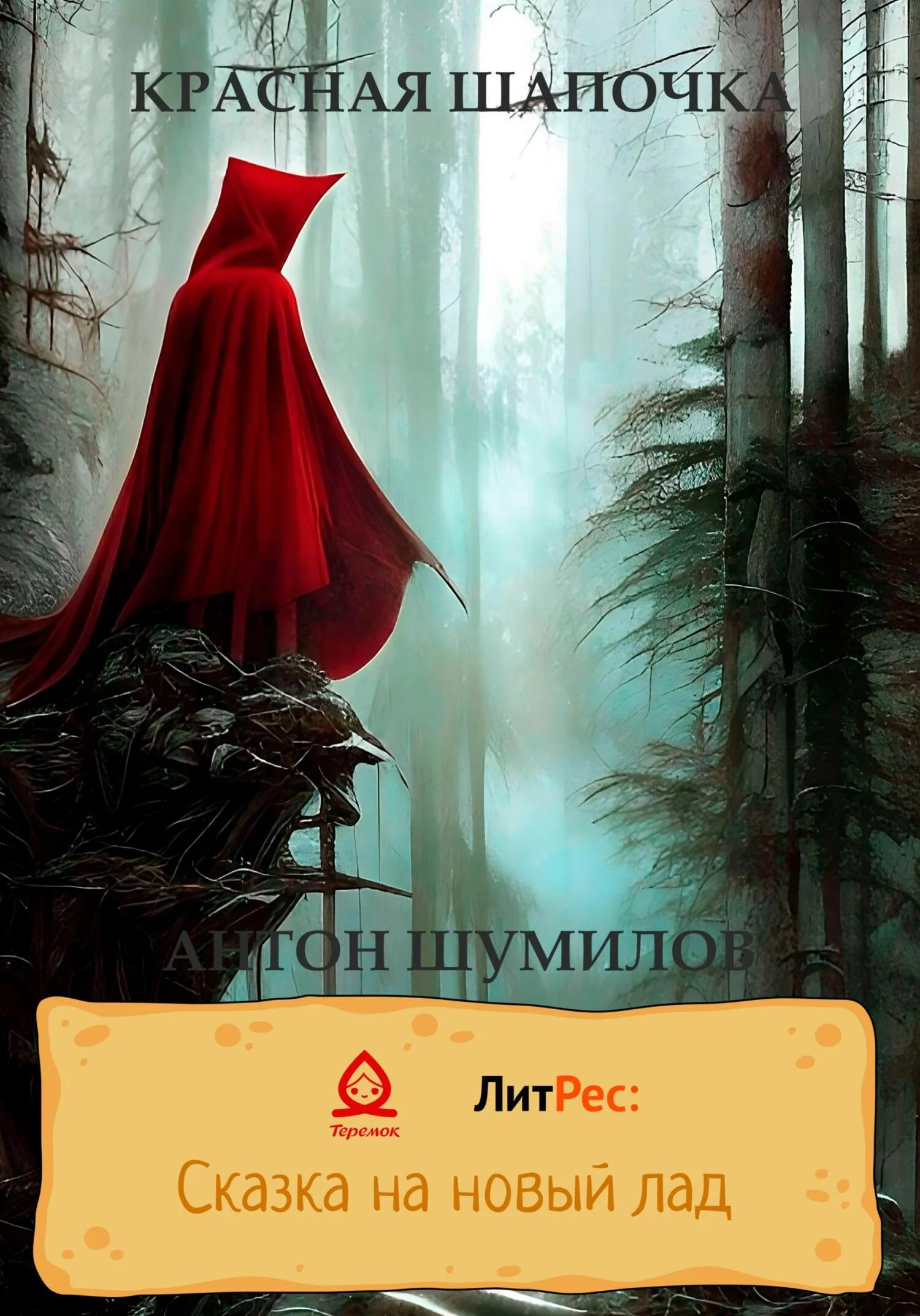 Обложка Красная Шапочка