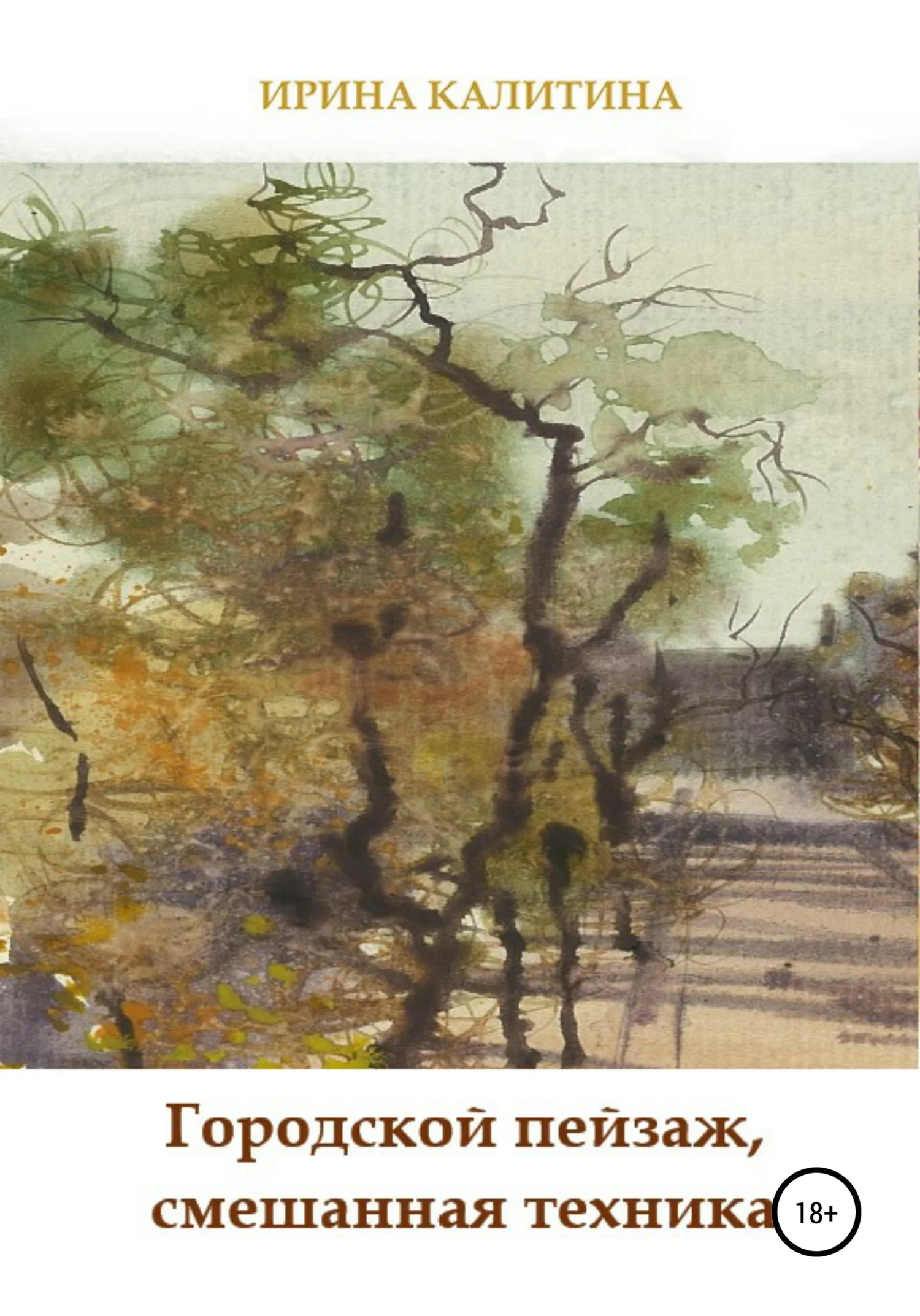 Обложка Городской пейзаж, смешанная техника