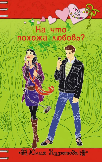 Обложка На что похожа любовь?