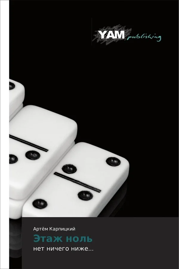 Обложка Этаж ноль