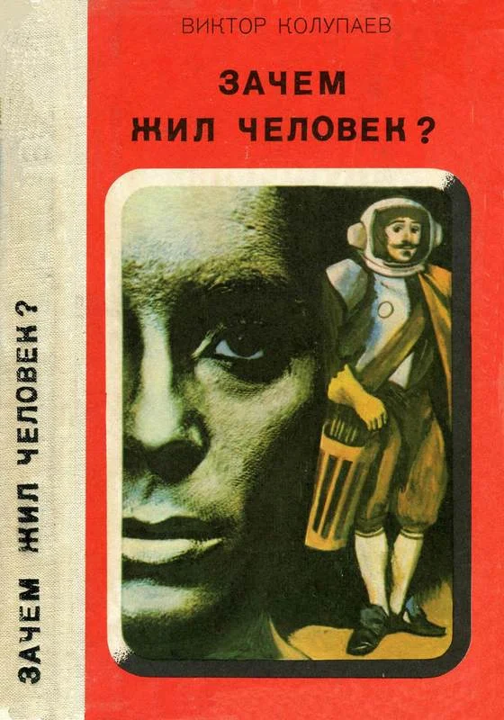 Обложка Зачем жил человек?