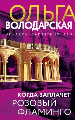 Обложка Когда заплачет розовый фламинго