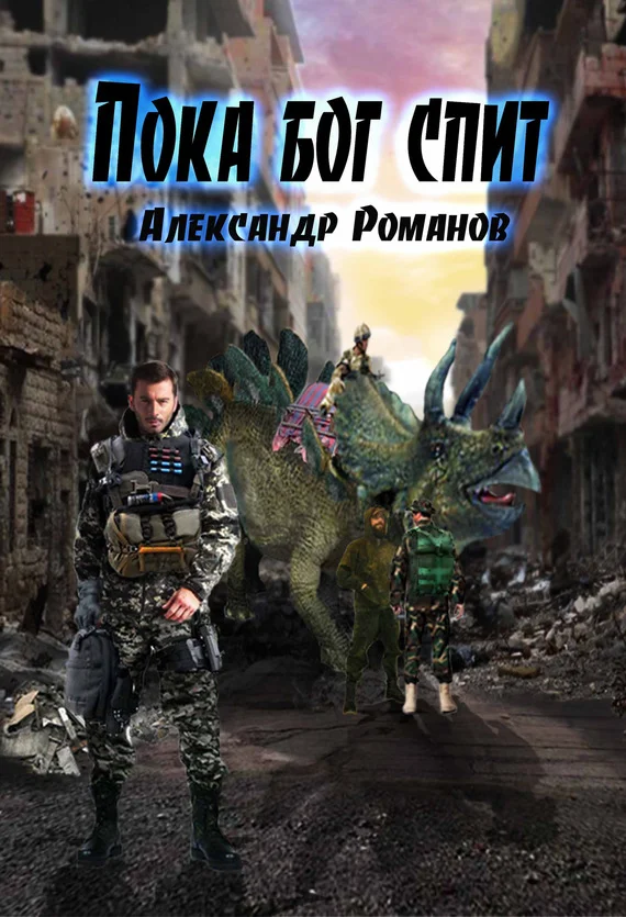 Обложка Пока бог спит