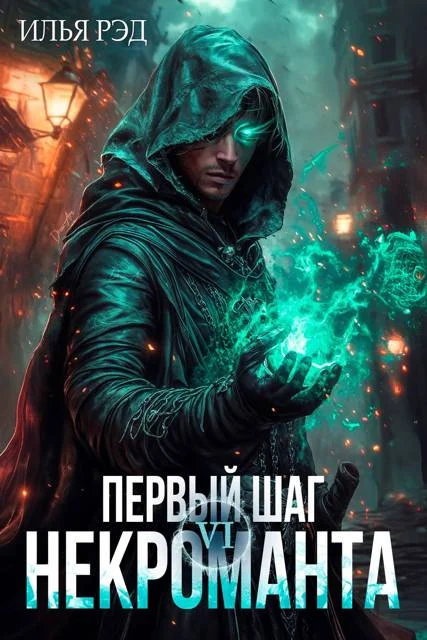 Обложка Первый шаг Некроманта. Том 6