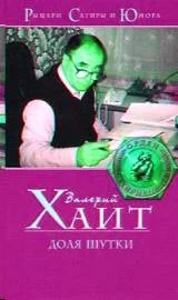 Обложка Доля шутки