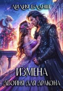 Обложка Измена. Двойня для дракона