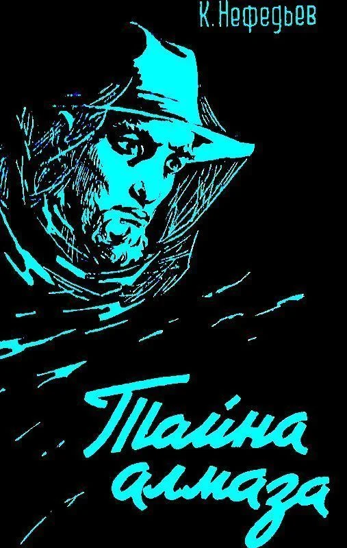 Обложка Тайна алмаза