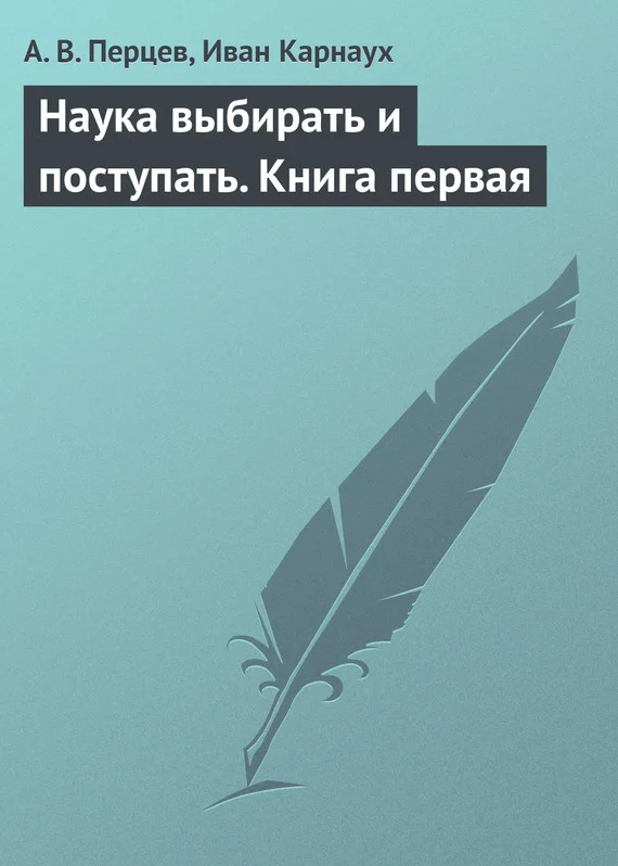 Обложка Наука выбирать и поступать. Книга первая