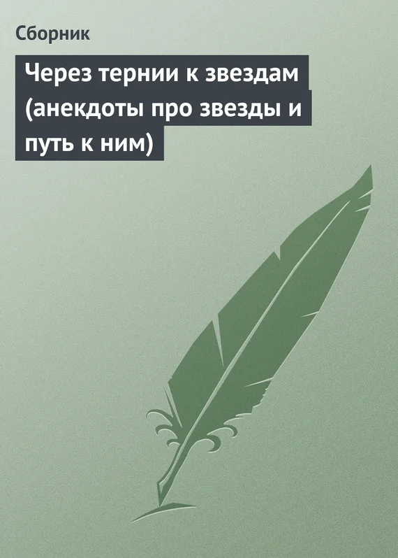 Обложка Через тернии к звездам (анекдоты про звезды и путь к ним)