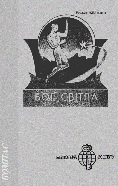 Обложка Бог Світла